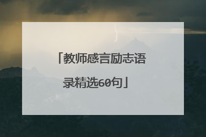 教师感言励志语录精选60句