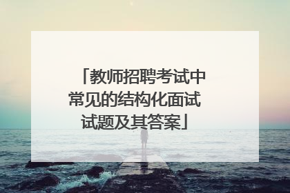 教师招聘考试中常见的结构化面试试题及其答案