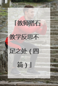 教师搭石教学反思不足之处（四篇）