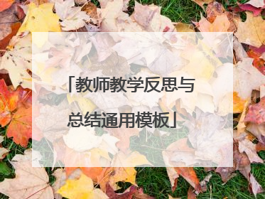 教师教学反思与总结通用模板