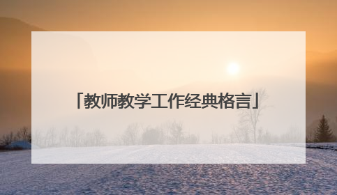 教师教学工作经典格言