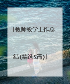 教师教学工作总结(精选5篇)
