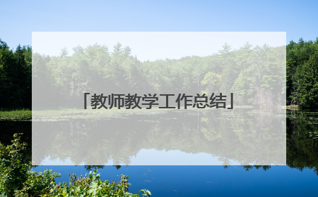 教师教学工作总结