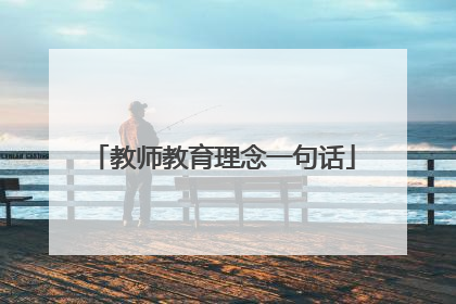 教师教育理念一句话