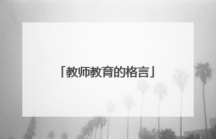 教师教育的格言