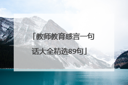 教师教育感言一句话大全精选89句