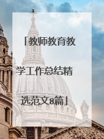 教师教育教学工作总结精选范文8篇