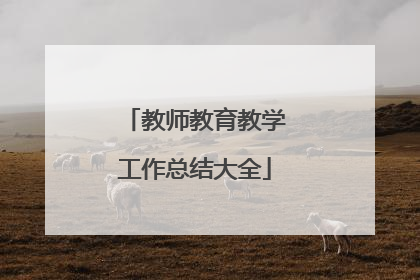 教师教育教学工作总结大全