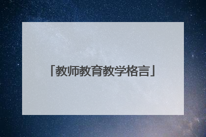 教师教育教学格言