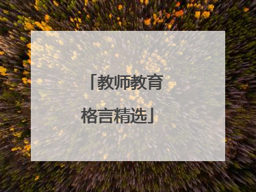 教师教育格言精选