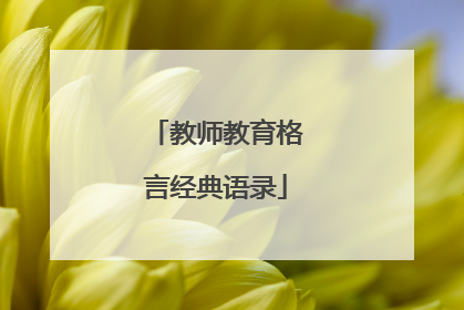 教师教育格言经典语录