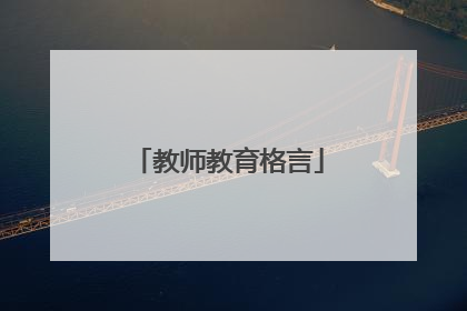 教师教育格言