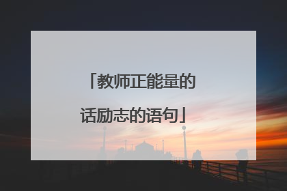 教师正能量的话励志的语句