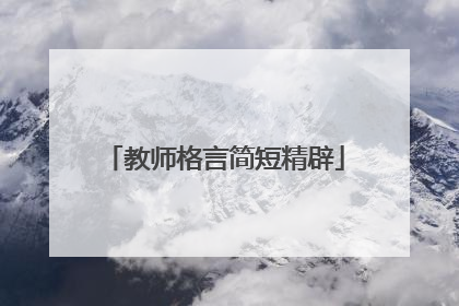 教师格言简短精辟