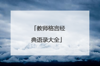 教师格言经典语录大全