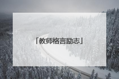 教师格言励志