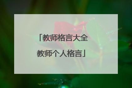 教师格言大全 教师个人格言