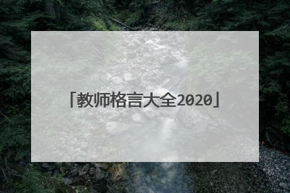 教师格言大全2020