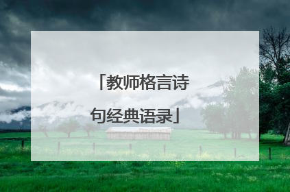 教师格言诗句经典语录