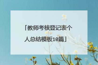 教师考核登记表个人总结模板10篇