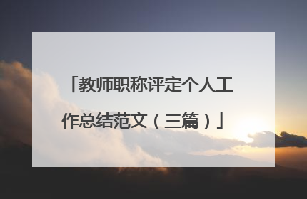 教师职称评定个人工作总结范文(三篇)
