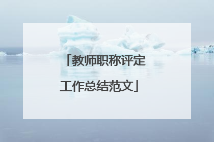 教师职称评定工作总结范文