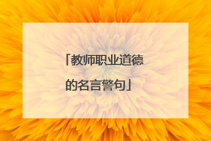 教师职业道德的名言警句