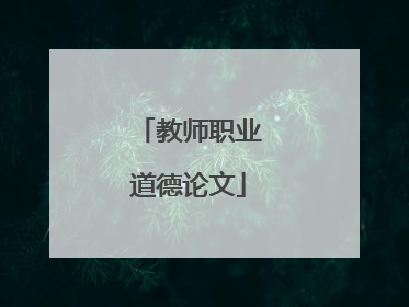 教师职业道德论文
