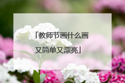 教师节画什么画又简单又漂亮