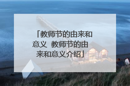 教师节的由来和意义 教师节的由来和意义介绍