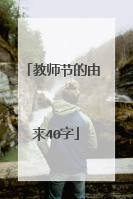 教师节的由来40字