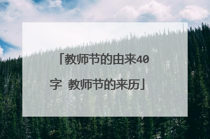 教师节的由来40字 教师节的来历