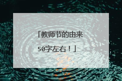 教师节的由来50字左右！