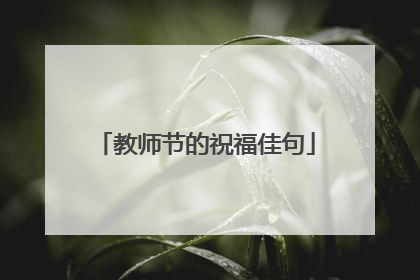 教师节的祝福佳句