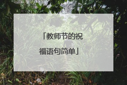 教师节的祝福语句简单