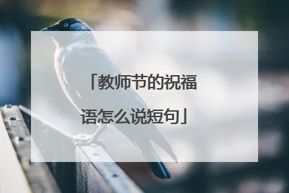 教师节的祝福语怎么说短句