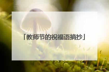 教师节的祝福语摘抄