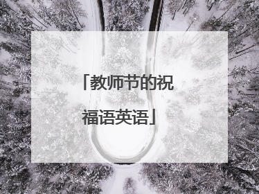 教师节的祝福语英语