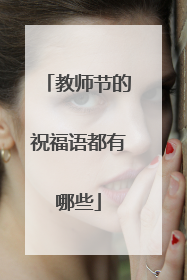 教师节的祝福语都有哪些