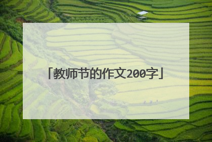 教师节的作文200字
