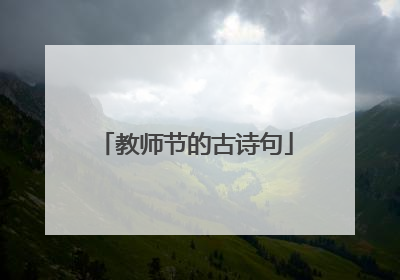 教师节的古诗句