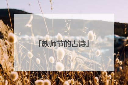 教师节的古诗