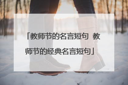 教师节的名言短句 教师节的经典名言短句