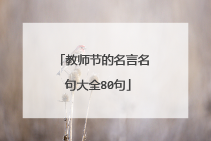 教师节的名言名句大全80句