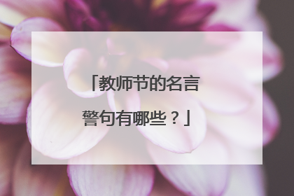 教师节的名言警句有哪些？