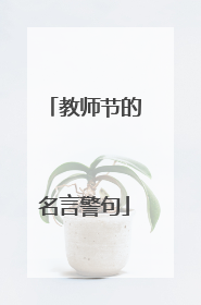 教师节的名言警句