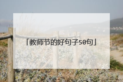 教师节的好句子50句