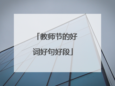 教师节的好词好句好段