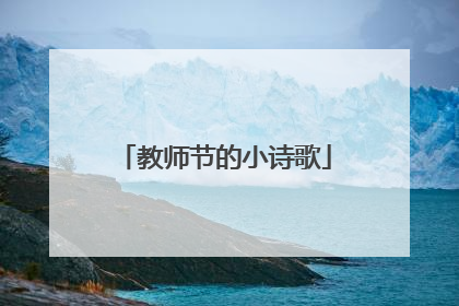 教师节的小诗歌