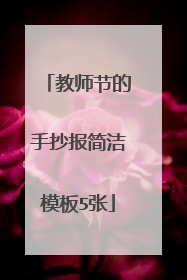 教师节的手抄报简洁模板5张